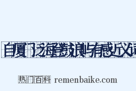 自厦门泛海登鼓浪屿有感近义词是什么意思的图片